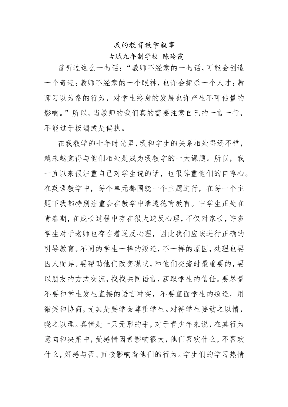 陈玲霞-我的教育教学叙事_第1页