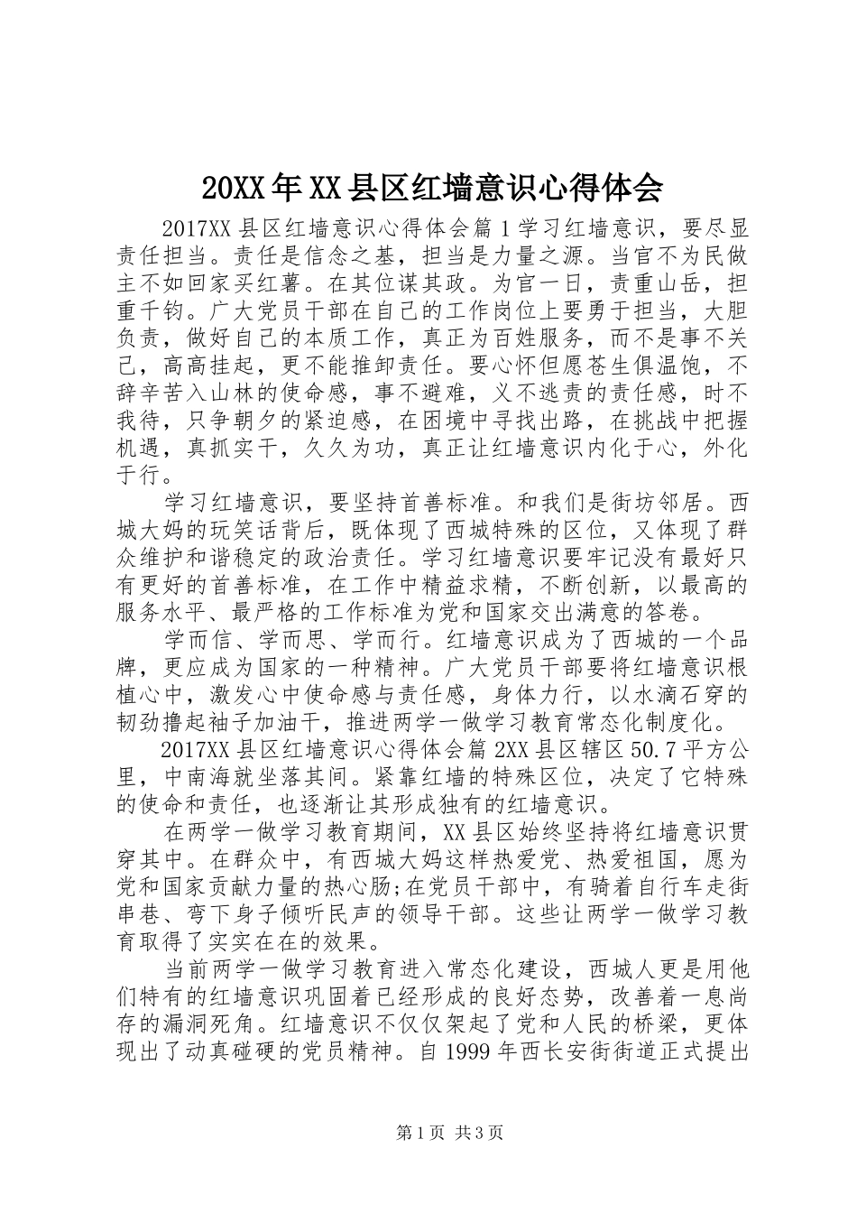 20XX年XX县区红墙意识心得体会_第1页