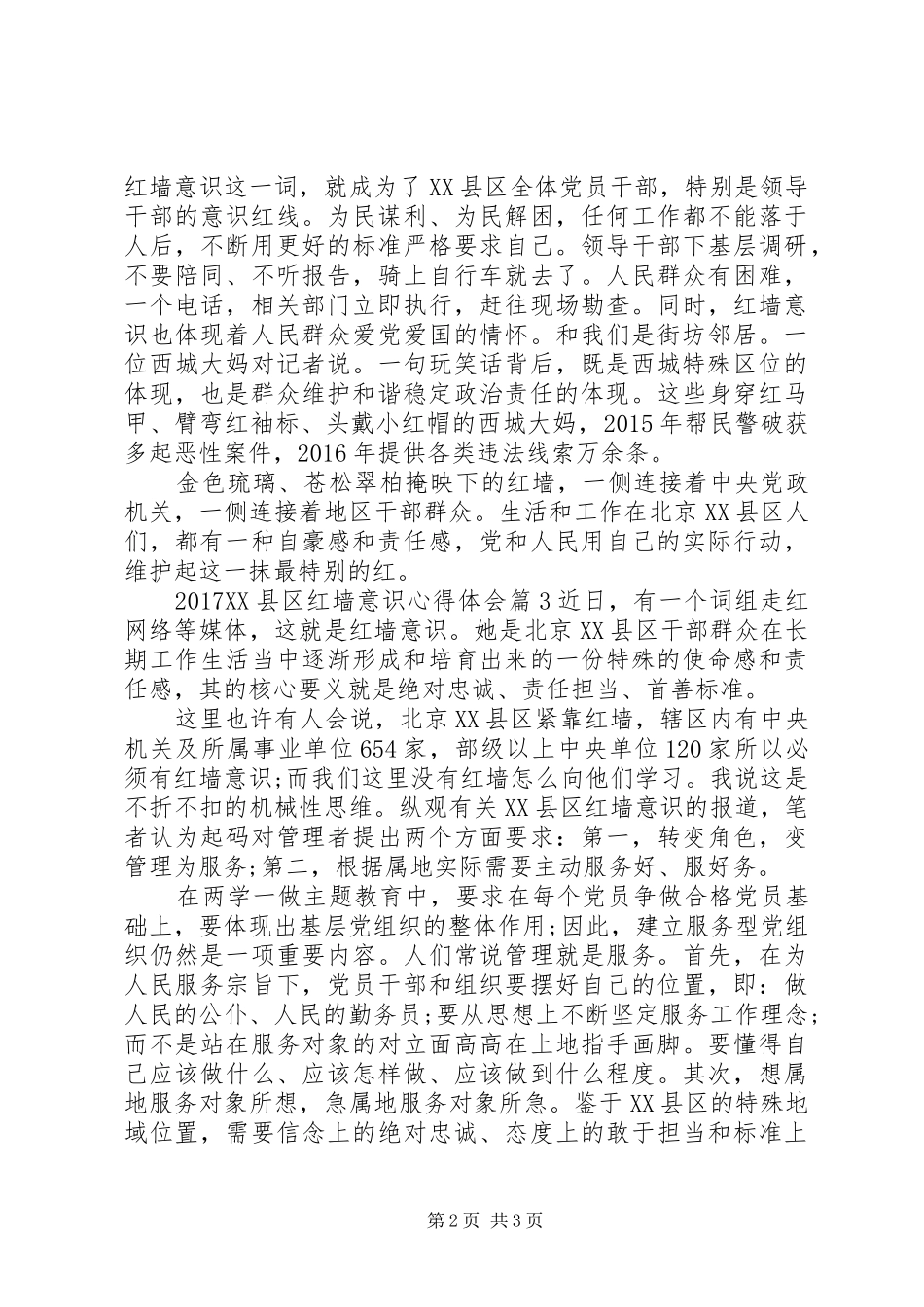 20XX年XX县区红墙意识心得体会_第2页