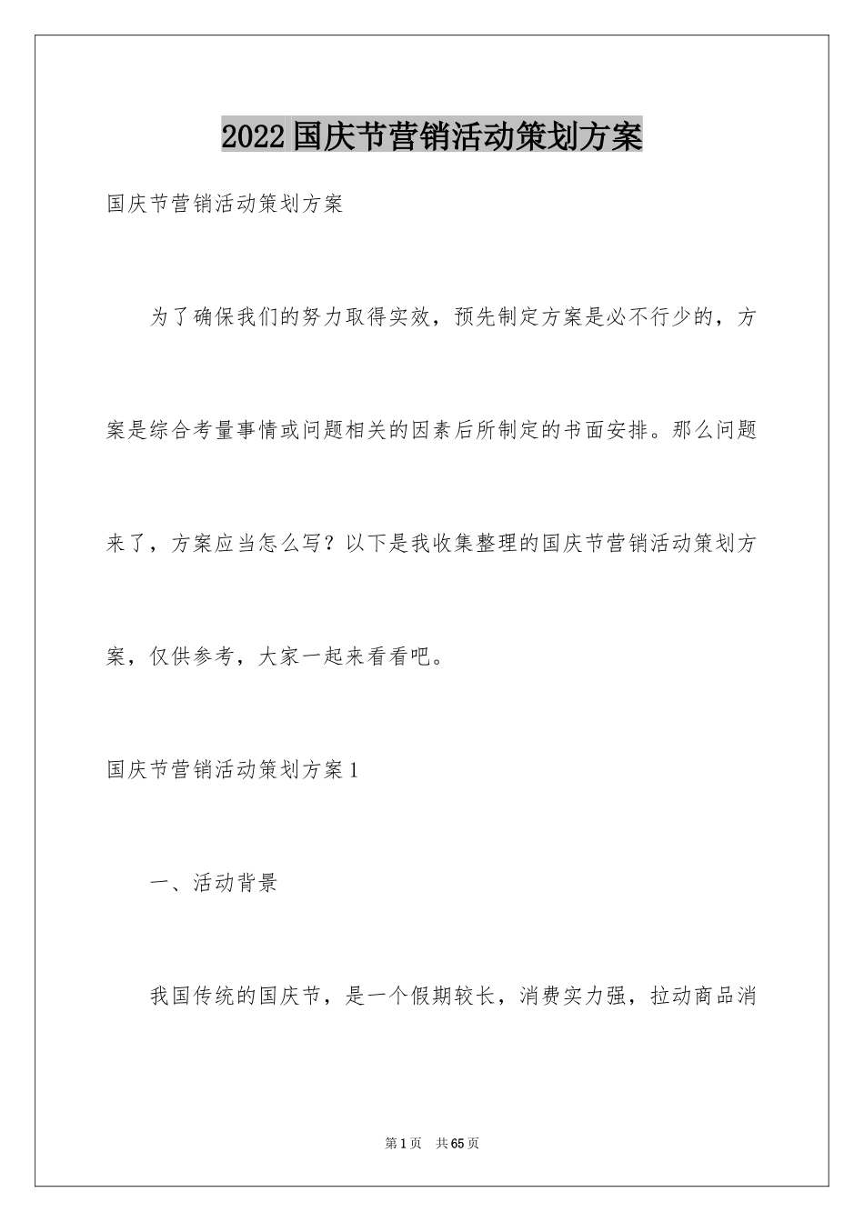 2024国庆节营销活动策划方案_第1页
