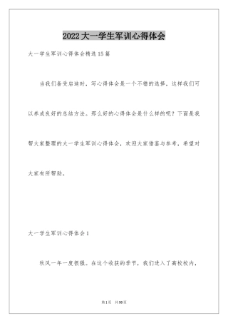 2024大一学生军训心得体会_10