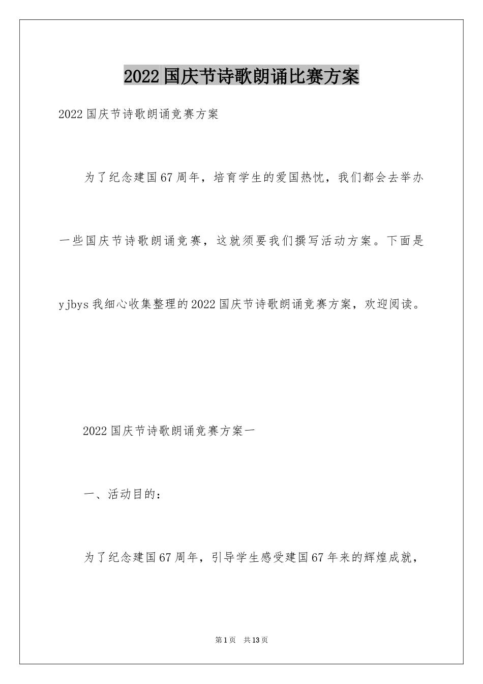 2024国庆节诗歌朗诵比赛方案_第1页