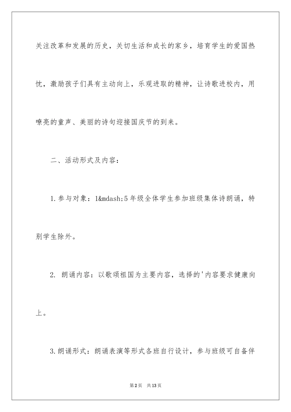 2024国庆节诗歌朗诵比赛方案_第2页