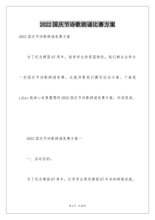 2024国庆节诗歌朗诵比赛方案