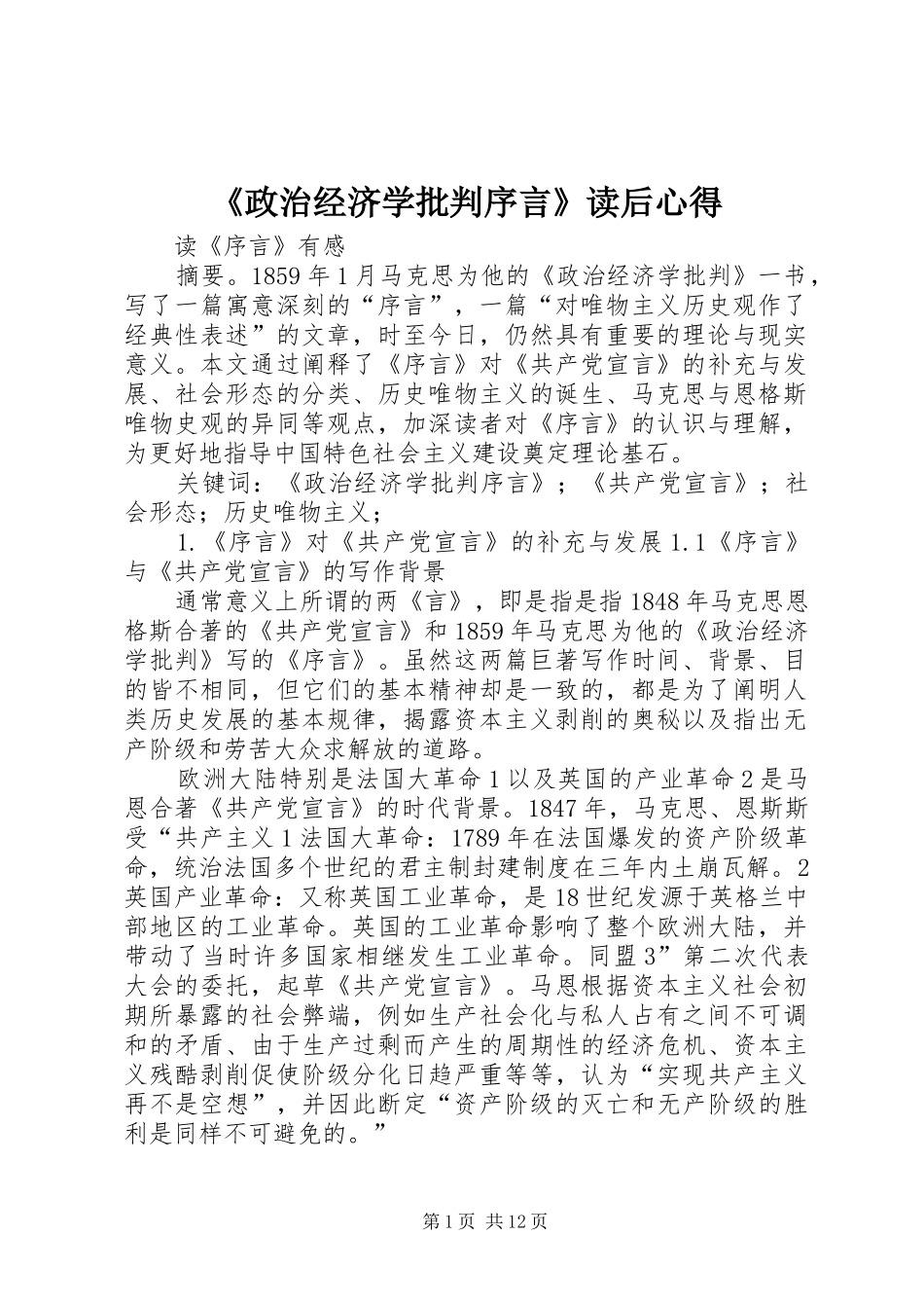 《政治经济学批判序言》读后心得_第1页