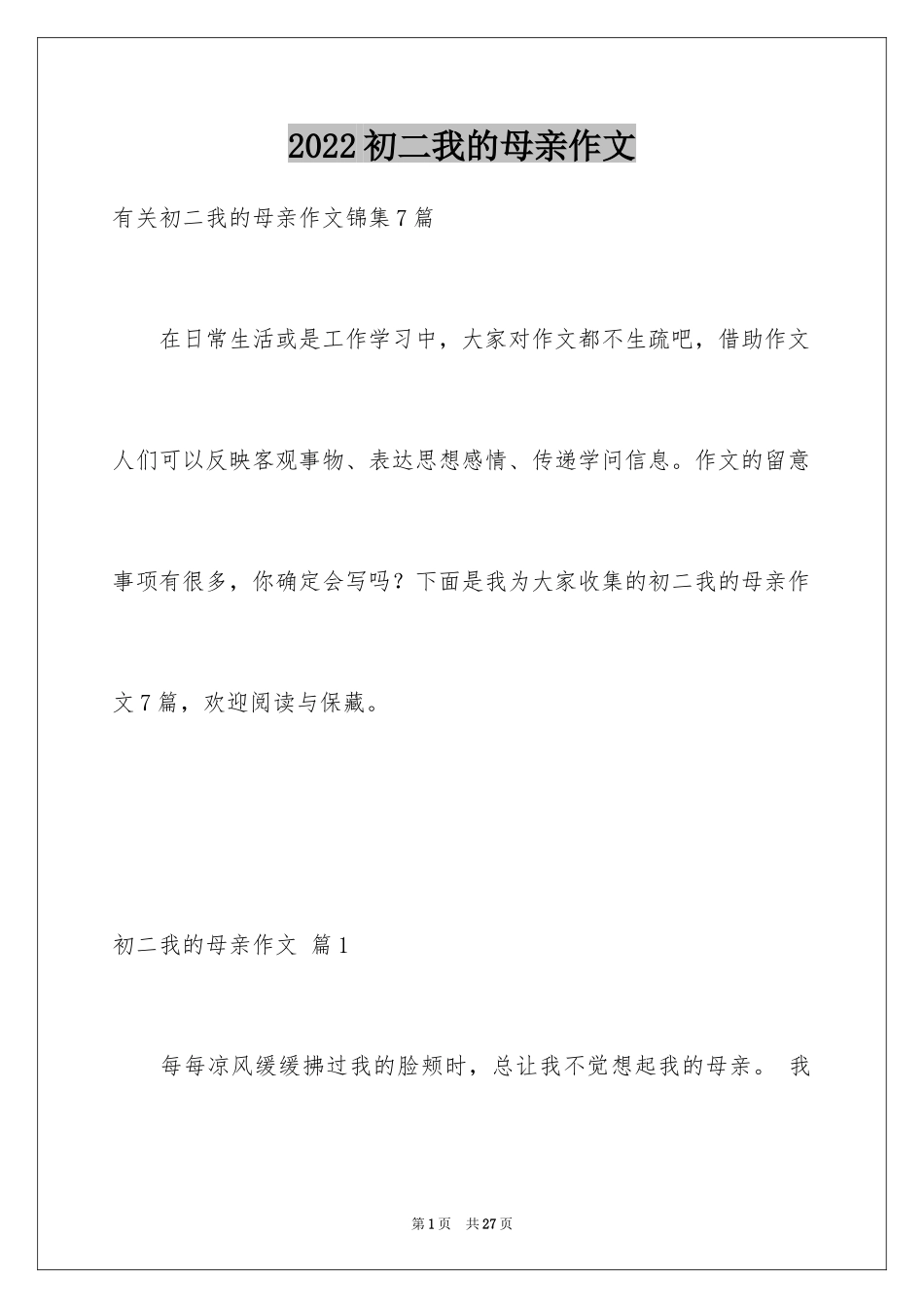 2024初二我的母亲作文_57_第1页