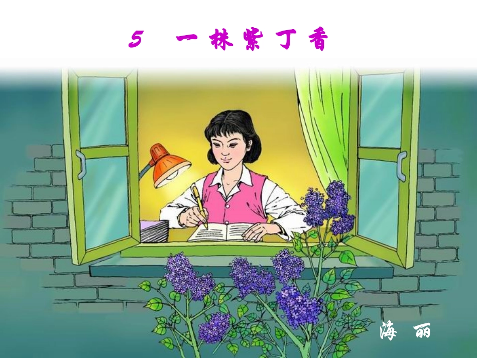 一株紫丁香 (3)_第1页