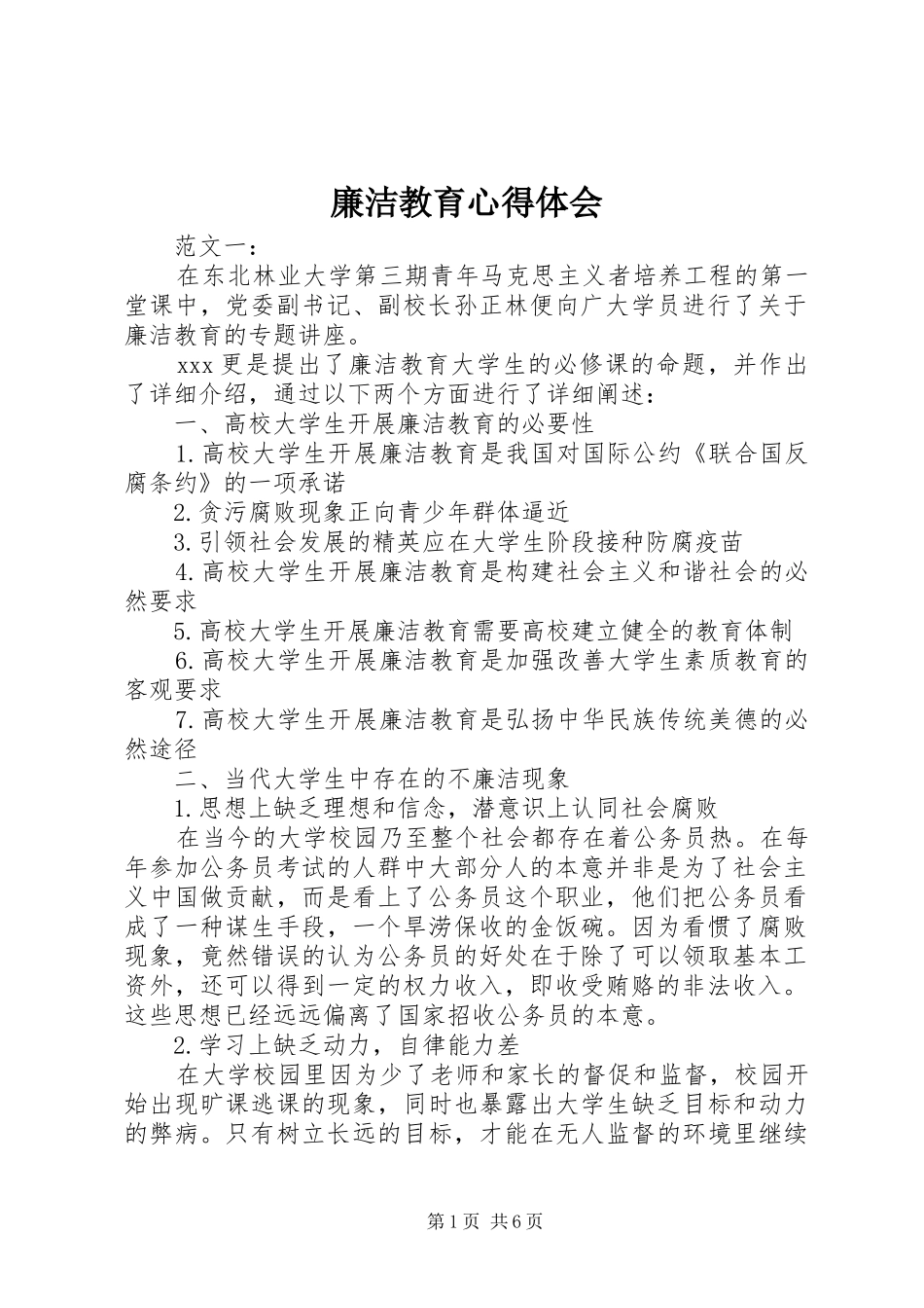 廉洁教育心得体会 (20)_第1页