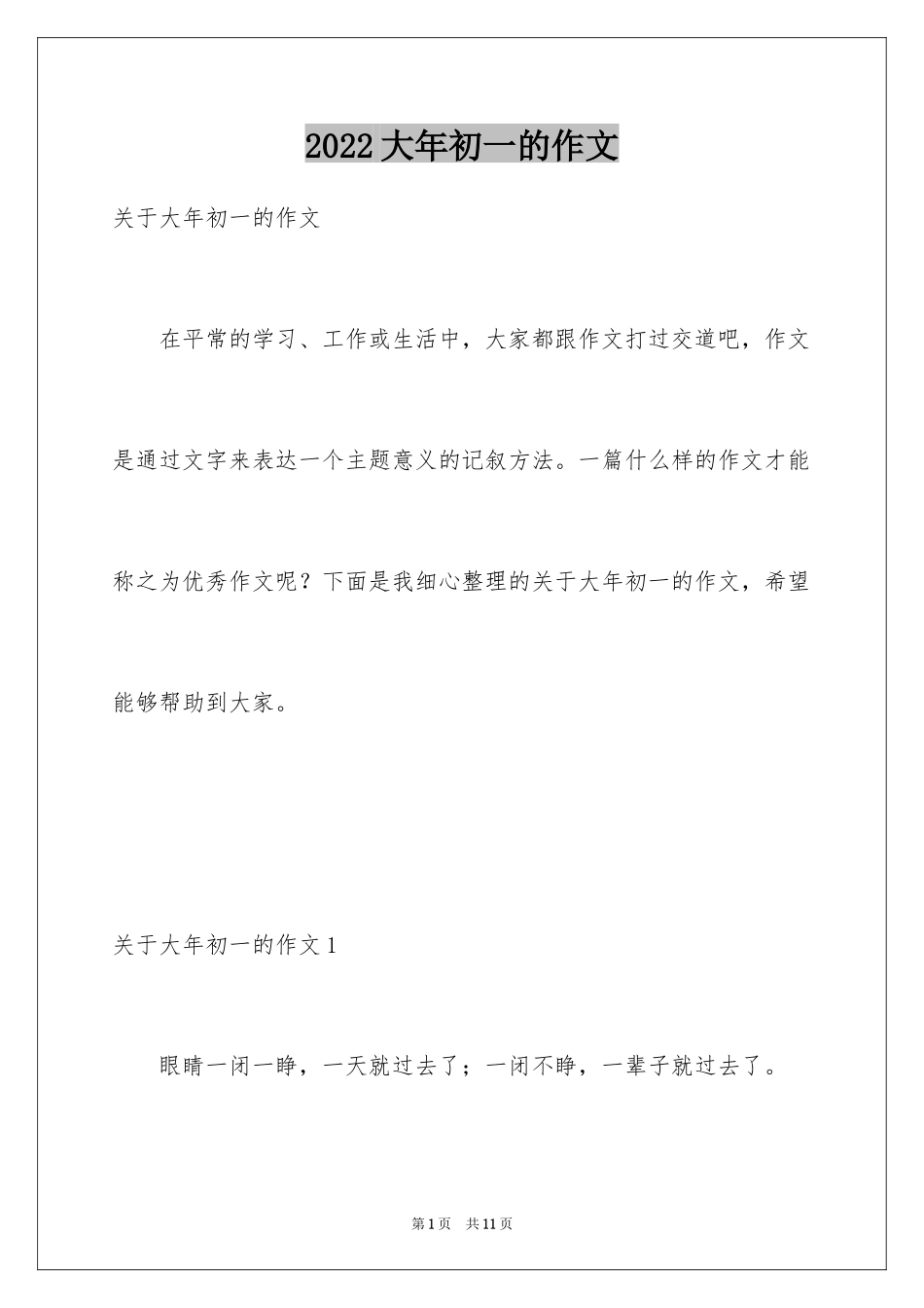 2024大年初一的作文_74_第1页