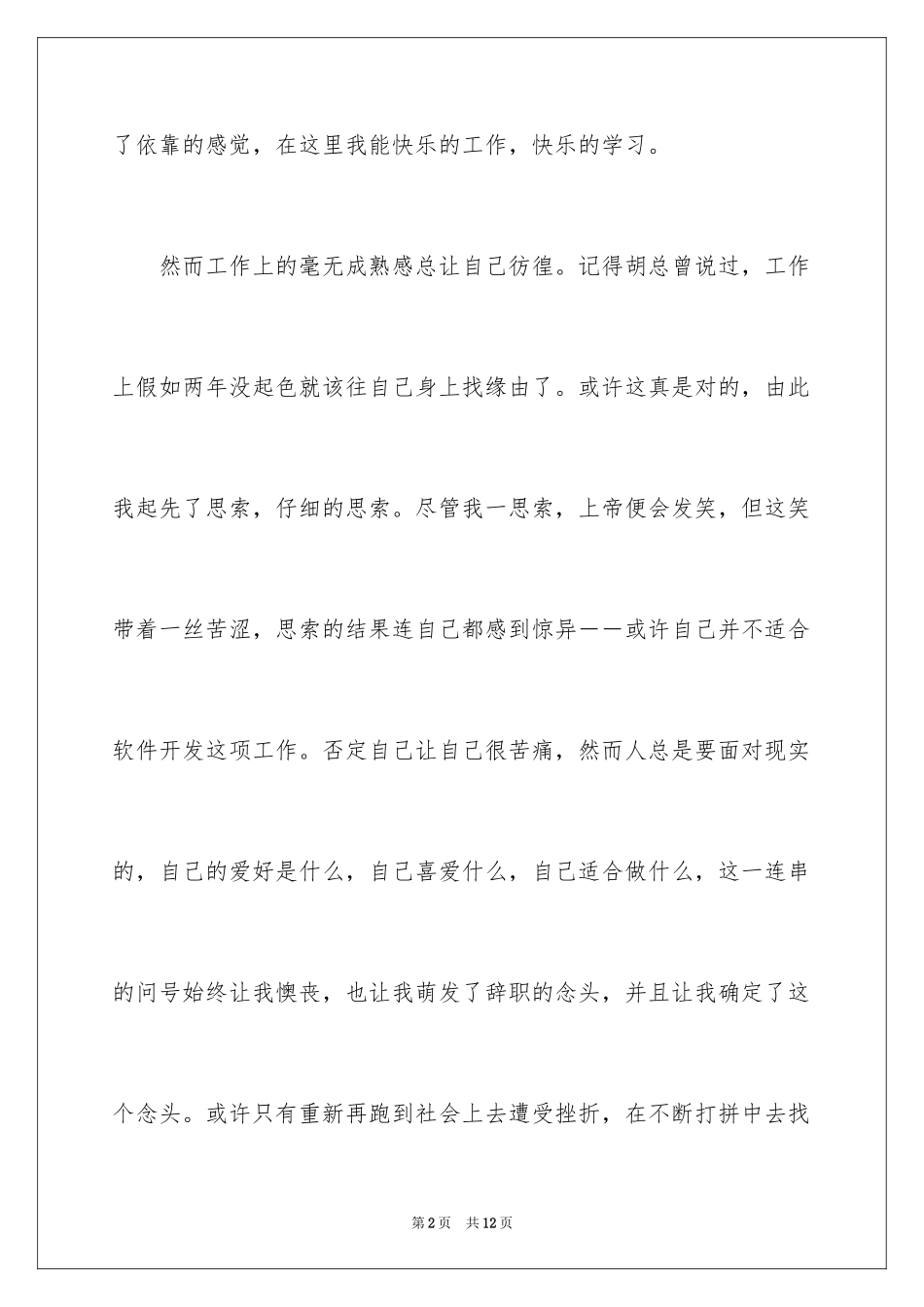 2024公司职员离职信_第2页