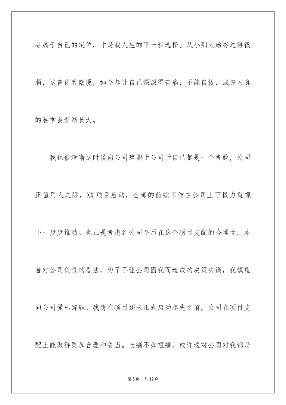 2024公司职员离职信_第3页