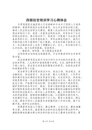 西部法官培训学习心得体会