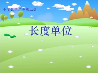 李海英小学二年级数学上册长度单位