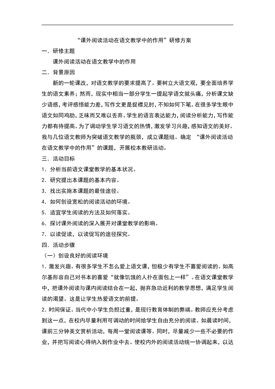 课外阅读活动在语文教学中的作用_第1页