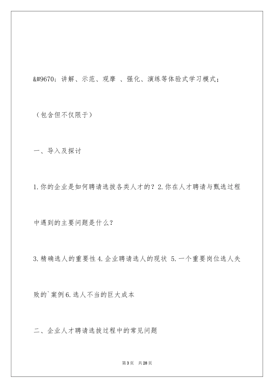 2024如何搭建科学高效的人才招聘选拔体系_第3页