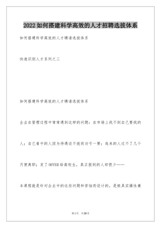 2024如何搭建科学高效的人才招聘选拔体系