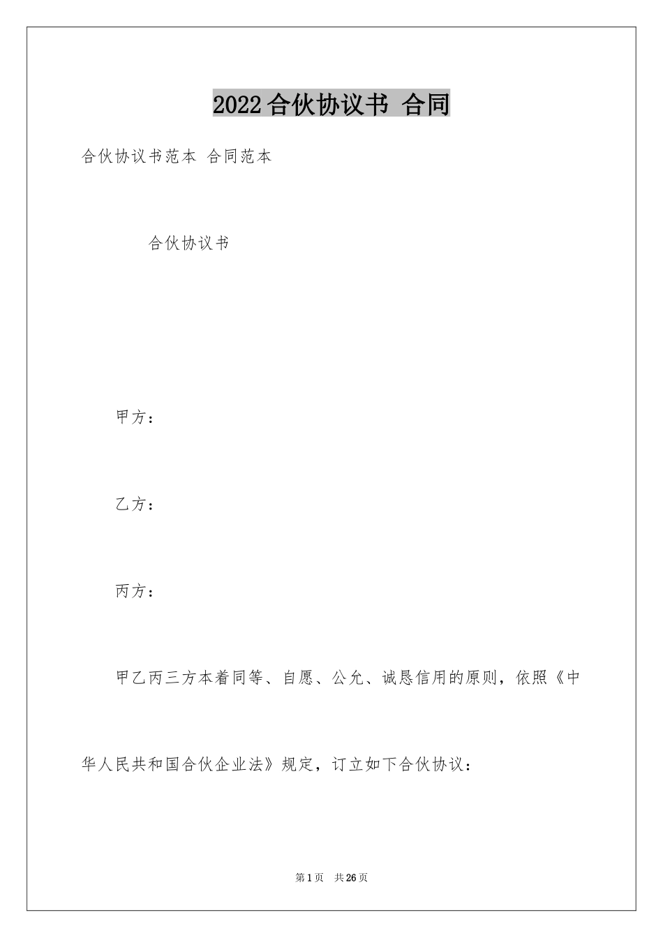 2024合伙协议书 合同_第1页