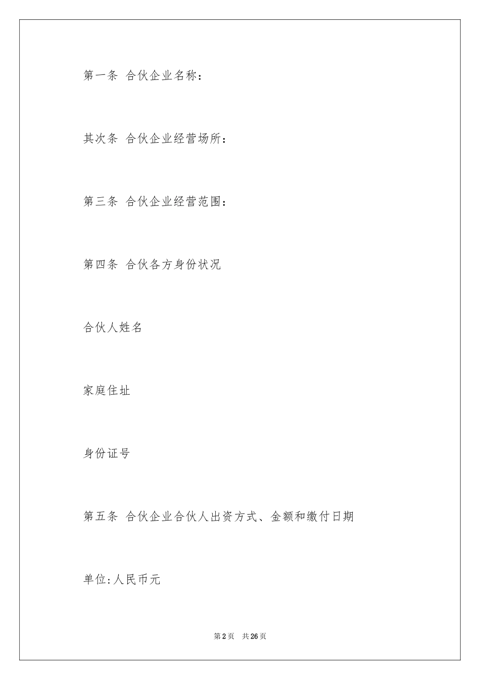2024合伙协议书 合同_第2页