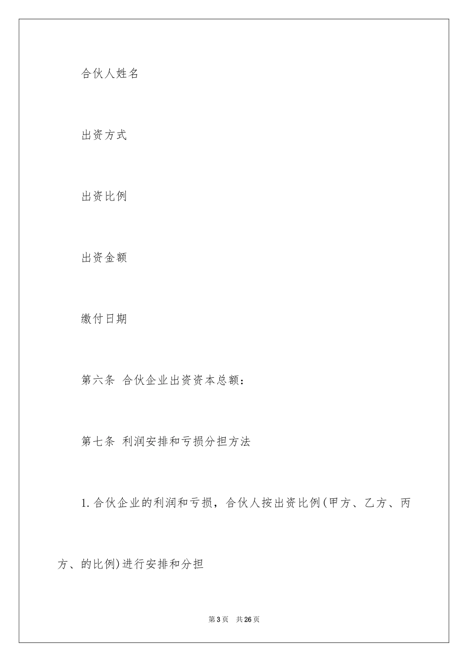 2024合伙协议书 合同_第3页