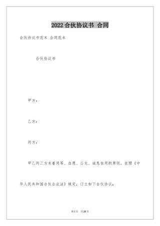 2024合伙协议书 合同