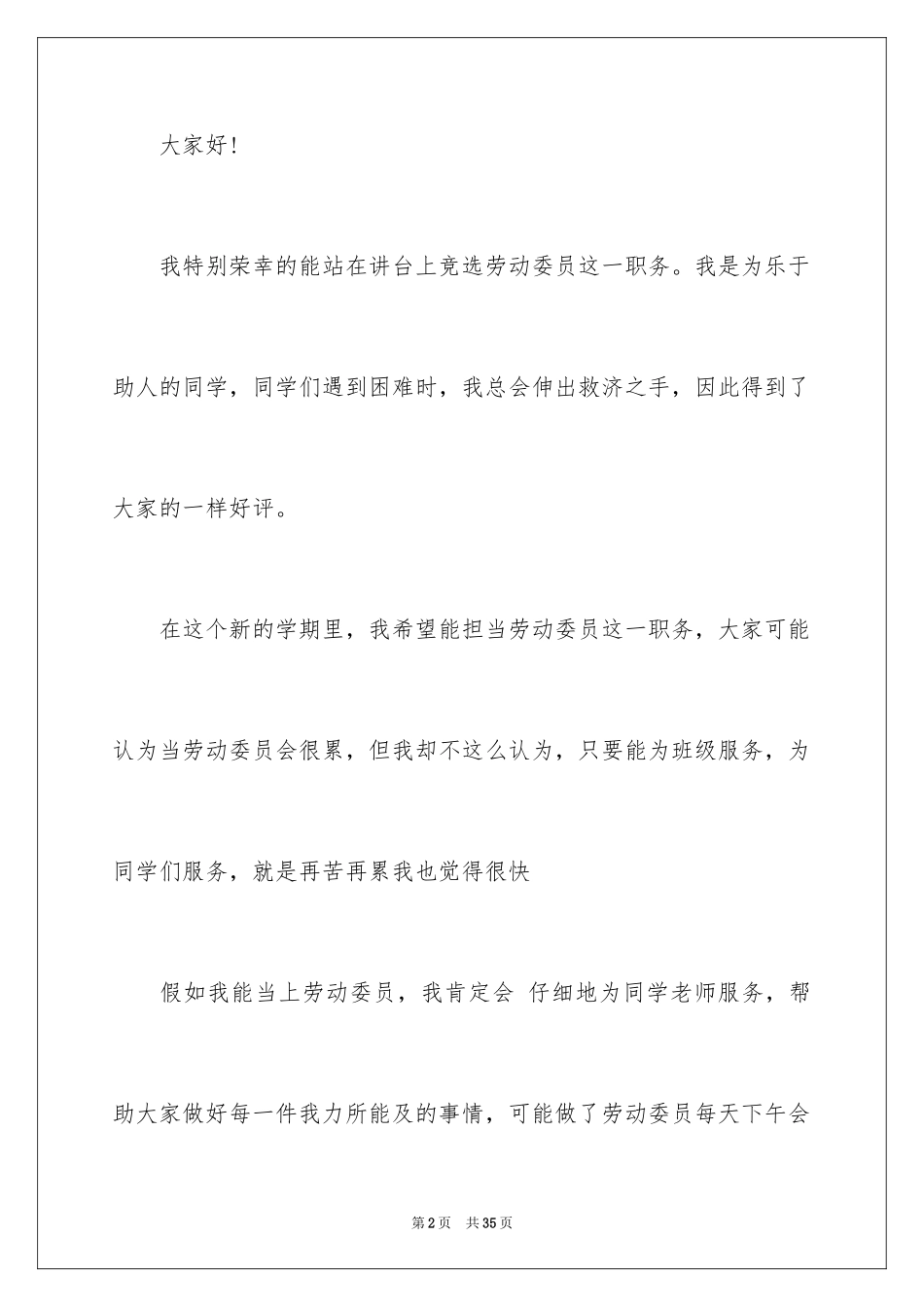 2024劳动委员竞选发言稿_5_第2页