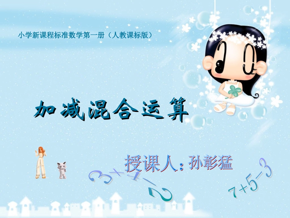 加减混合运算课件_第1页