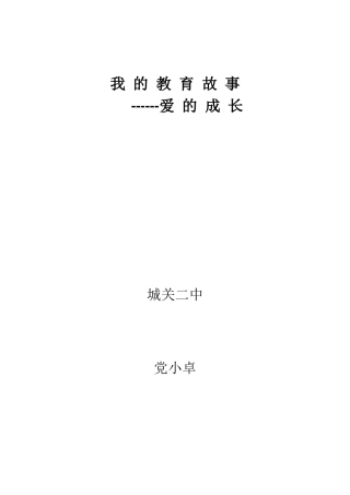 我的教育故事党小卓