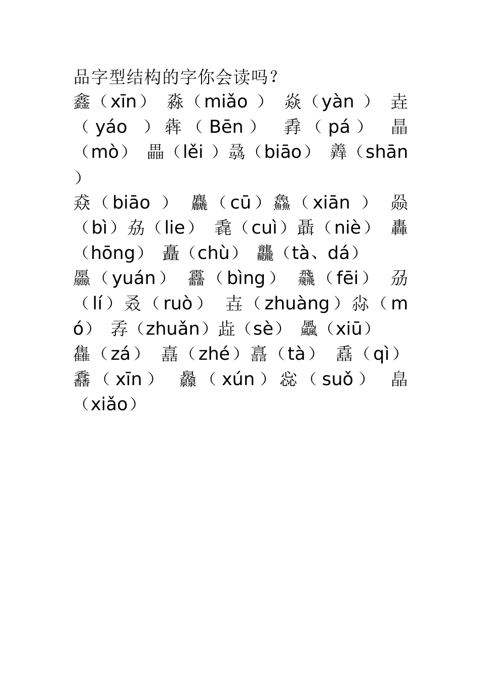 品字型结构的字你会读吗_第1页