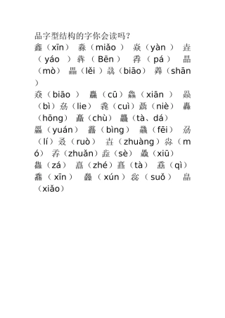 品字型结构的字你会读吗