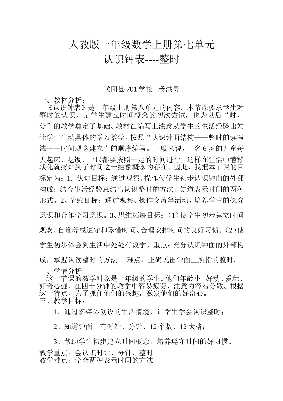 人教版一年级数学上册认识钟表整时教学设计_第1页