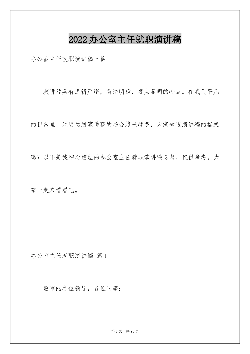 2024办公室主任就职演讲稿_49_第1页