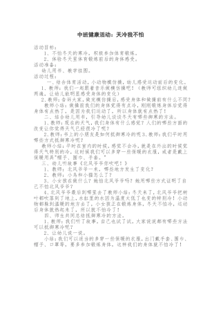 中班健康活动：天冷我不怕
