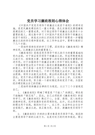 党员学习廉政准则心得体会