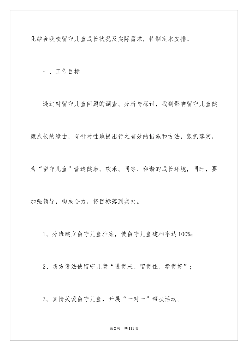 2024关爱留守儿童工作计划_1_第2页