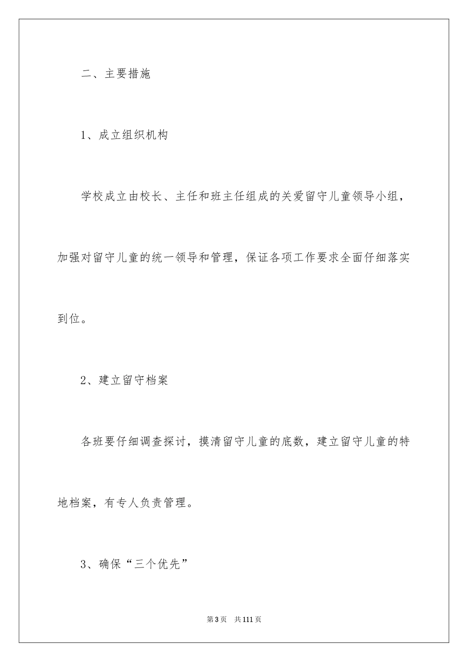 2024关爱留守儿童工作计划_1_第3页