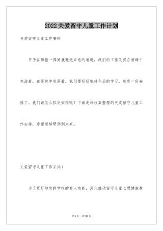 2024关爱留守儿童工作计划_1