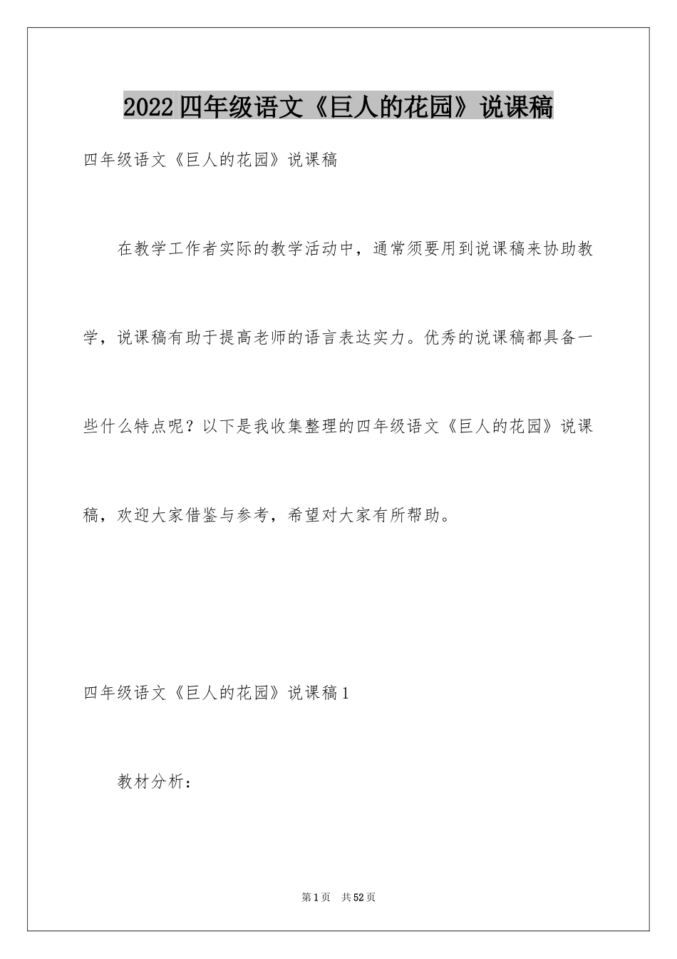 2024四年级语文《巨人的花园》说课稿_第1页