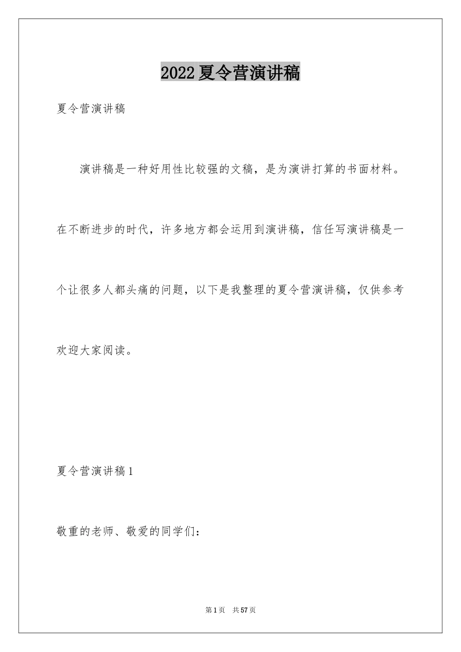 2024夏令营演讲稿_2_第1页