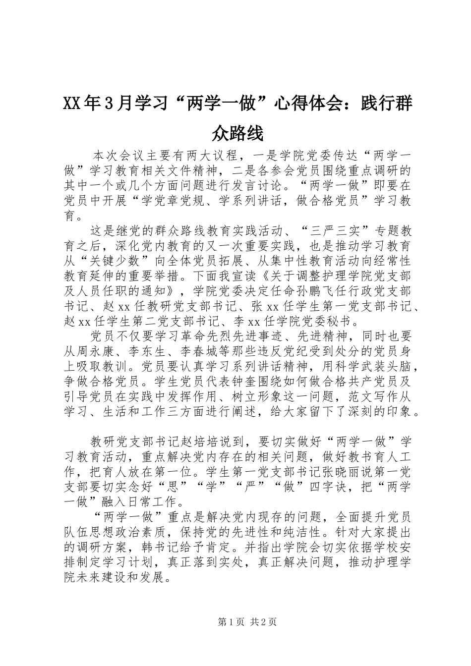 XX年3月学习“两学一做”心得体会：践行群众路线_第1页