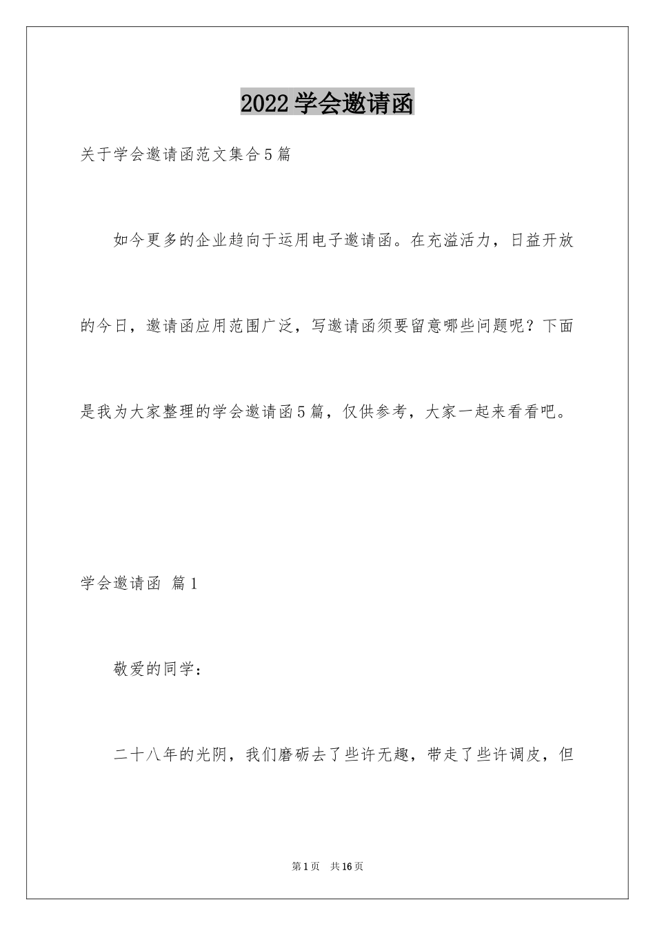 2024学会邀请函_6_第1页