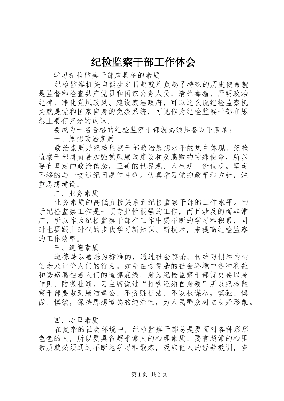 纪检监察干部工作体会_第1页