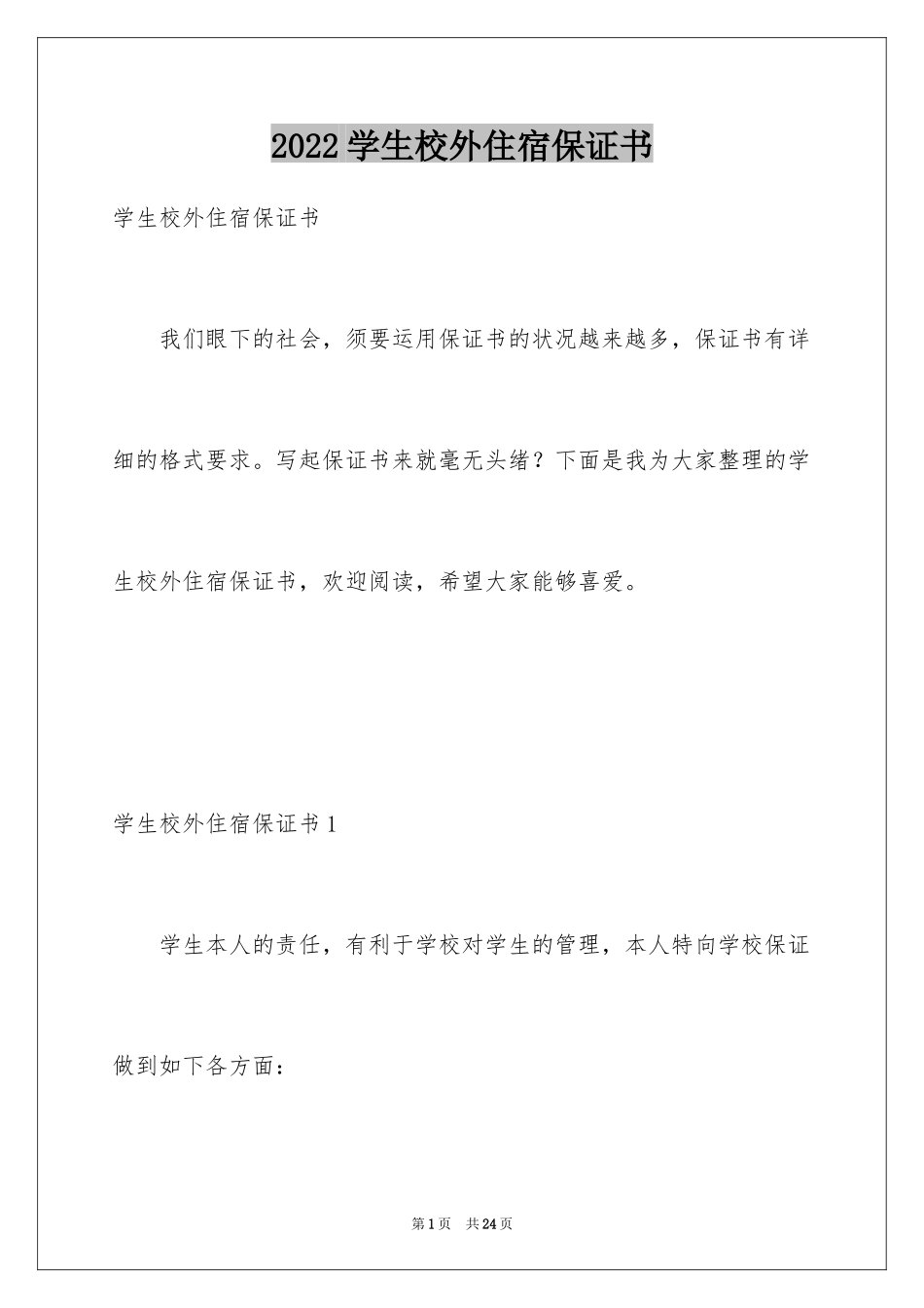 2024学生校外住宿保证书_2_第1页