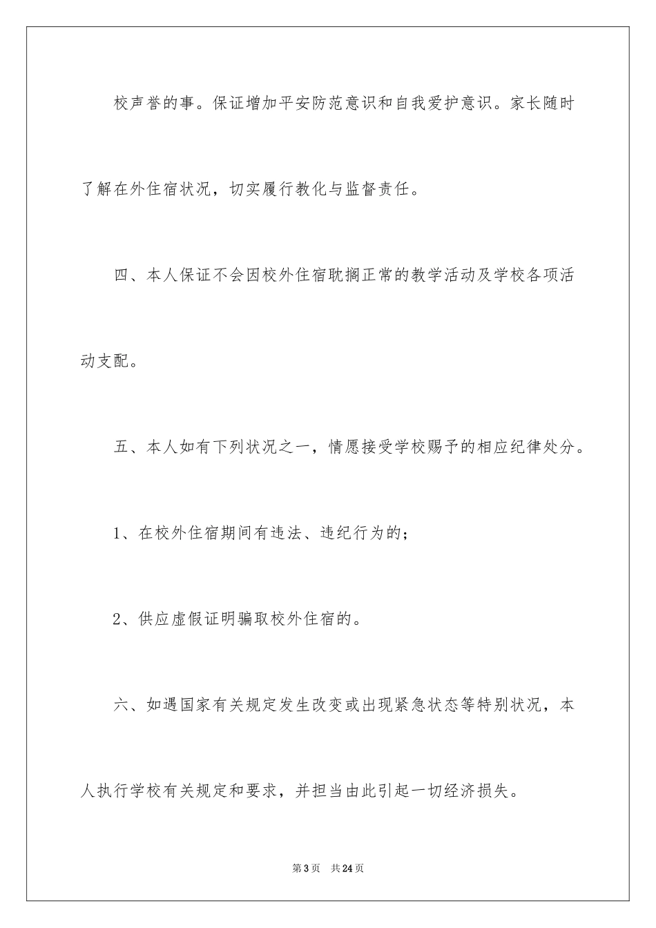 2024学生校外住宿保证书_2_第3页