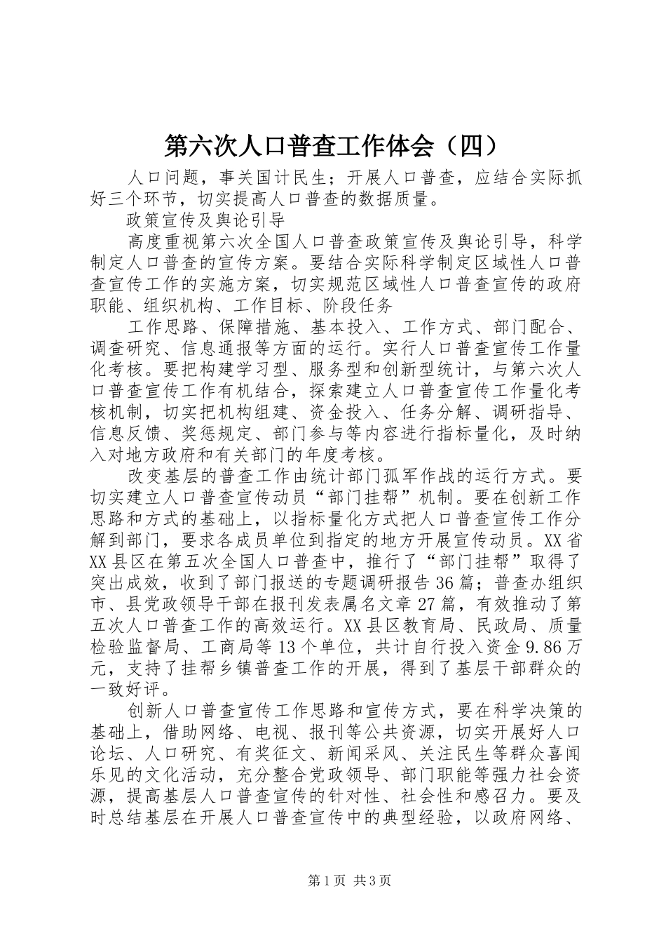第六次人口普查工作体会（四）_第1页
