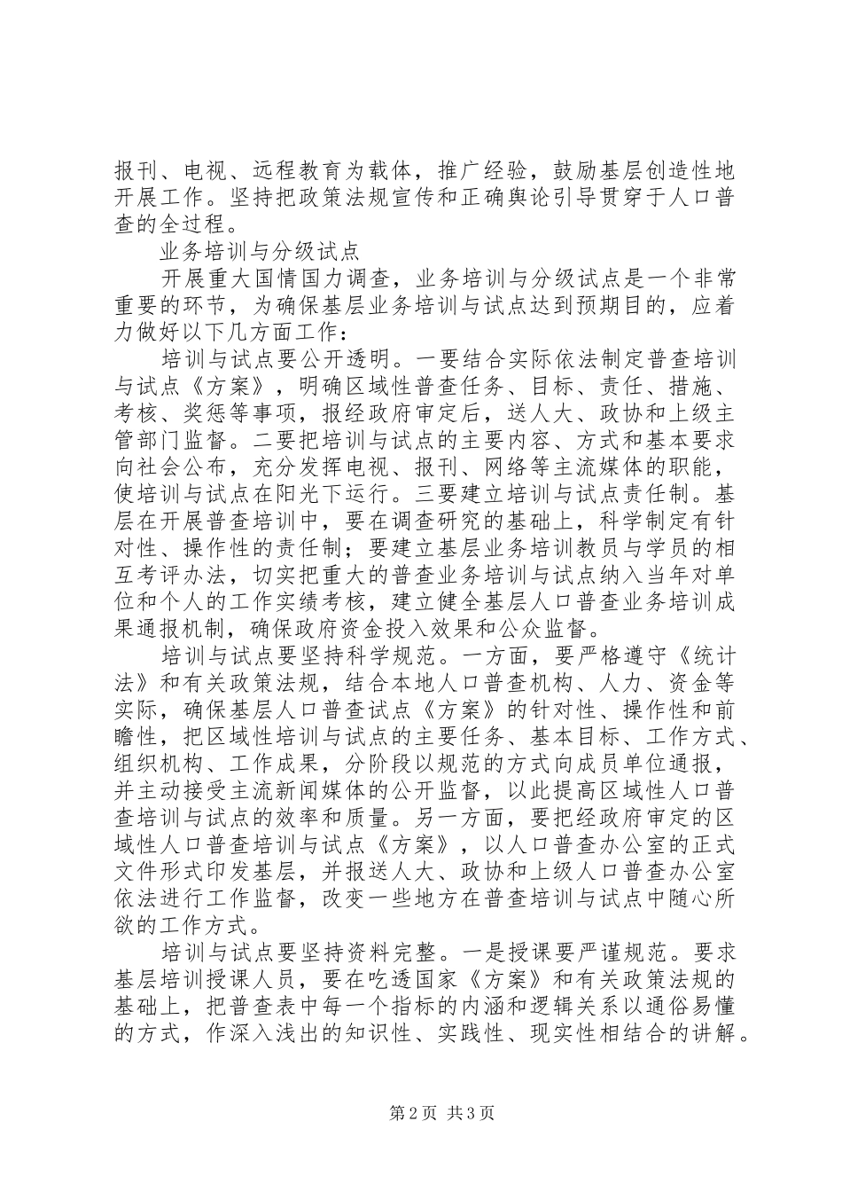 第六次人口普查工作体会（四）_第2页