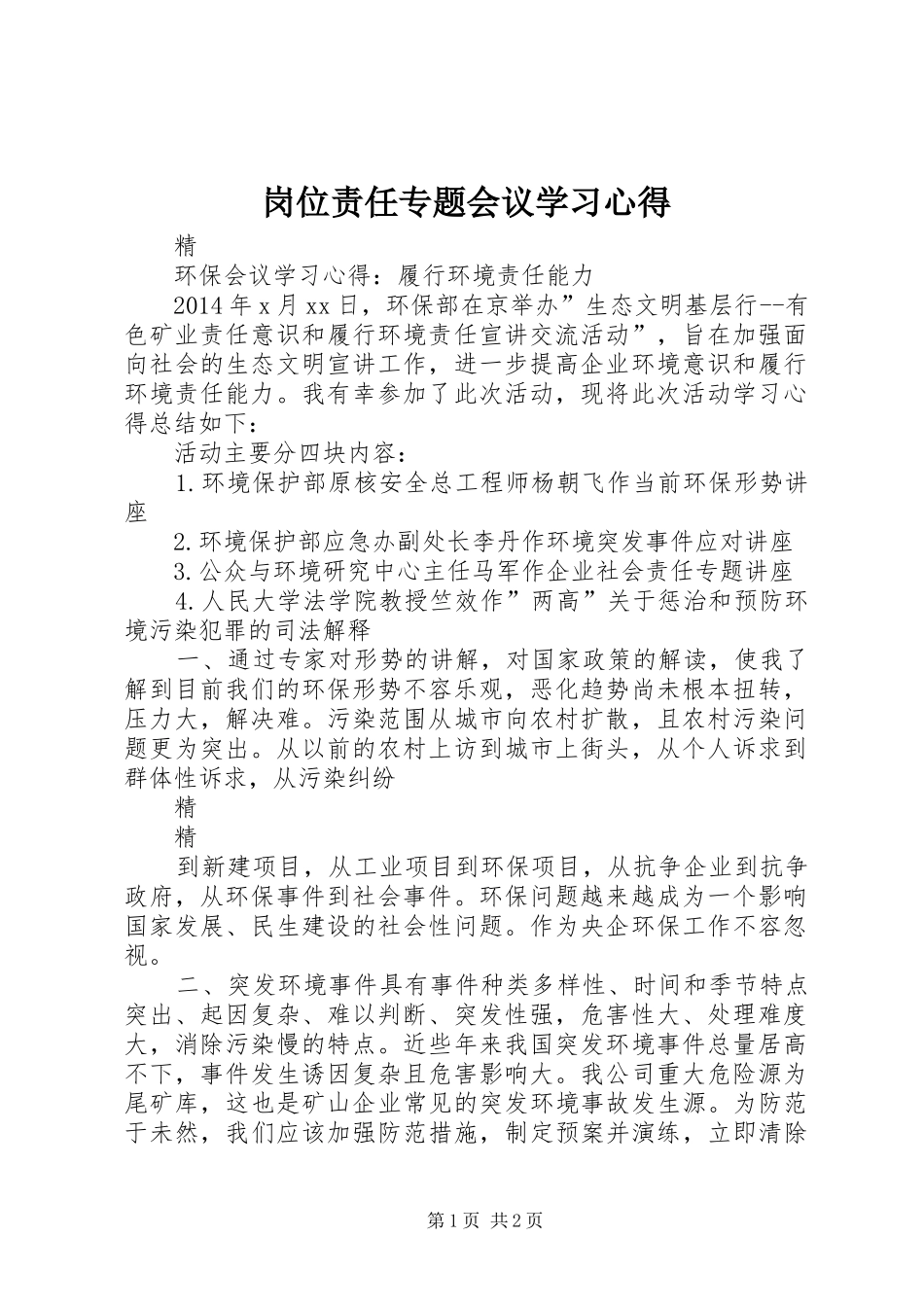 岗位责任专题会议学习心得_第1页