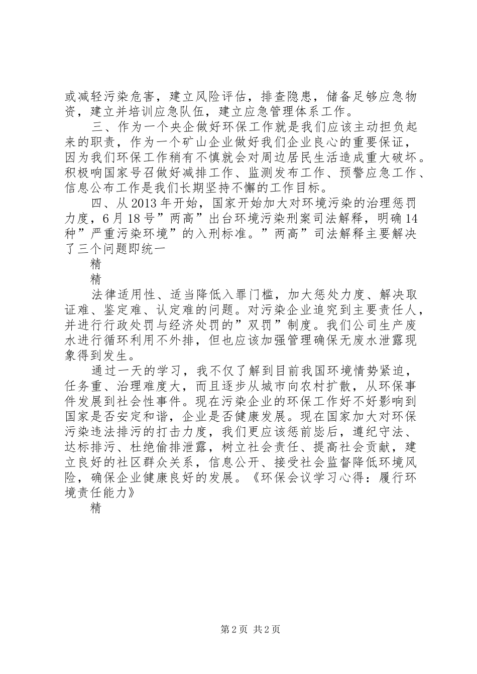 岗位责任专题会议学习心得_第2页