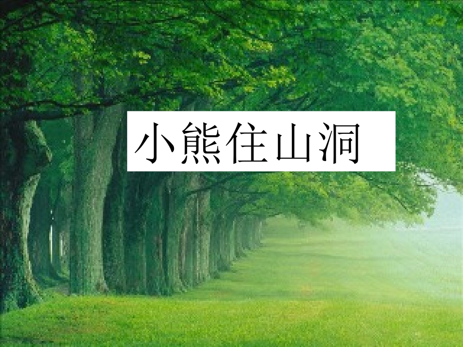小熊住山洞课件 (4)_第1页