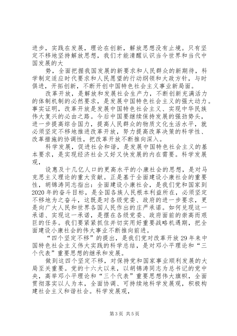 以四个坚定不移为题的心得体会_第3页