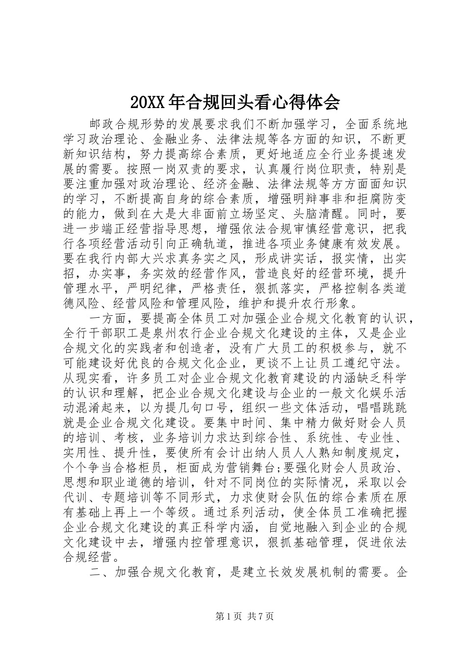 20XX年合规回头看心得体会_第1页